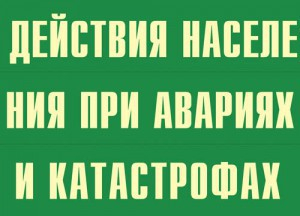 Комплект плакатов "Действия населения при авариях и катастрофах" - fgospostavki.ru - Донецк