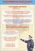 Таблица "Обязанности пассажира" (100х140 сантиметров, винил) - fgospostavki.ru - Донецк