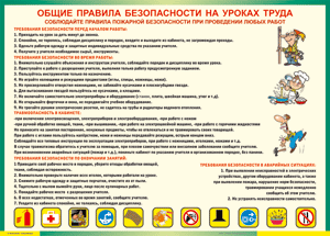 Таблица "Общие правила безопасности на уроках труда" (100х140 сантиметров, винил) - fgospostavki.ru - Донецк