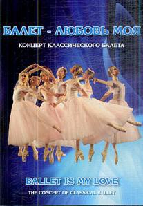 DVD "Балет – любовь моя" - fgospostavki.ru - Донецк