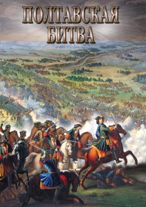 DVD "Полтавская битва" - fgospostavki.ru - Донецк