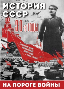 DVD "История. СССР. 30-ые г. На пороге войны" - fgospostavki.ru - Донецк
