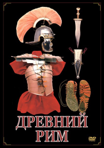 DVD "Древний Рим" - fgospostavki.ru - Донецк