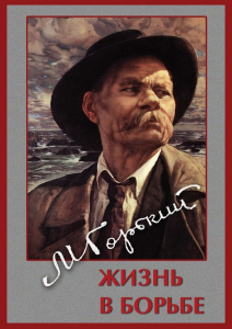 DVD "Максим Горький. Жизнь в борьбе" - fgospostavki.ru - Донецк