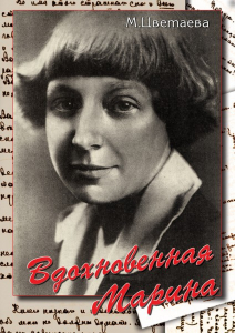 DVD "Вдохновенная Марина (М. Цветаева)" - fgospostavki.ru - Донецк