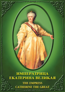 DVD "Императрица Екатерина Великая" - fgospostavki.ru - Донецк