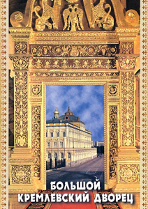 DVD "Большой Кремлевский Дворец" - fgospostavki.ru - Донецк