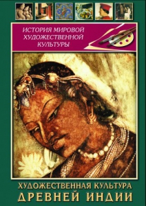 DVD "Художественная культура древней Индии" - fgospostavki.ru - Донецк