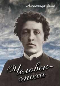 DVD "Человек - эпоха (Александр Блок)" - fgospostavki.ru - Донецк