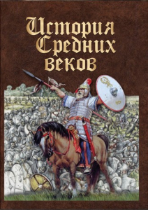 DVD "История средних веков. Раннее средневековье" - fgospostavki.ru - Донецк
