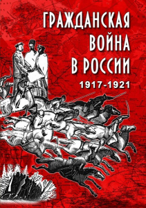 DVD "Гражданская война в России. 1917-1921 гг." - fgospostavki.ru - Донецк