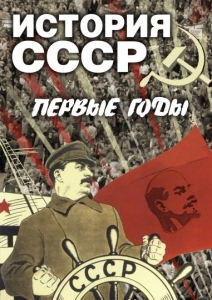 DVD "История СССР. Первые годы " - fgospostavki.ru - Донецк