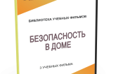 DVD "Безопасность в доме" - fgospostavki.ru - Донецк