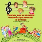 CD "Режим дня и навыки самообслуживания в песнях. Поем в детском саду. Веселый день дошкольника. Выпуск 1" - fgospostavki.ru - Донецк