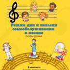 CD "Режим дня и навыки самообслуживания в песнях. Поем дома. Веселый день дошкольника. Выпуск 2" - fgospostavki.ru - Донецк