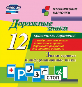 Тематические карточки "Дорожные знаки" (вариант 4) - fgospostavki.ru - Донецк