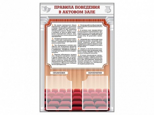 Стенд-уголок "Правила поведения в актовом зале" - fgospostavki.ru - Донецк