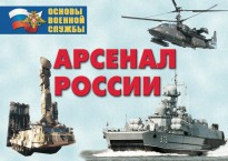 Комплект плакатов "Арсенал России (Сухопутные войска)" - fgospostavki.ru - Донецк