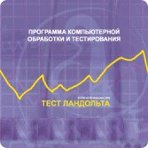 Тест Э. Ландольта сетевая версия "без ограничений" - fgospostavki.ru - Донецк