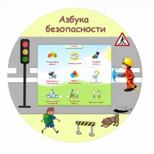 «Азбука Безопасности» развивающий комплекс настенный - fgospostavki.ru - Донецк