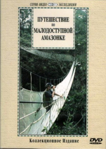 DVD "Путешествие по малодоступной Амазонке" - fgospostavki.ru - Донецк