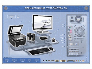 Электрифицированный информационный стенд-тренажер "Периферийные устройства персонального компьютера" с функцией контроля и обучения - fgospostavki.ru - Донецк