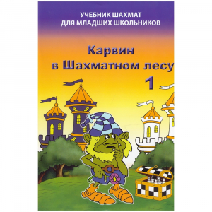 Барский В. "Карвин в Шахматном лесу. Учебник шахмат для младших школьников", Книга 1 - fgospostavki.ru - Донецк