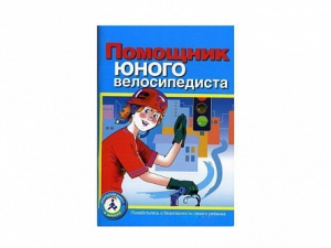 Пособие "Помощник юного велосипедиста" - fgospostavki.ru - Донецк
