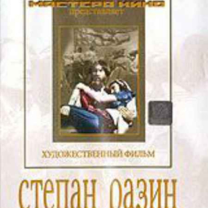 DVD художественный фильм "Степан Разин" - fgospostavki.ru - Донецк