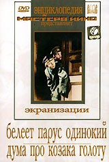 DVD "Белеет парус одинокий. Дума про казака Голоту" - fgospostavki.ru - Донецк