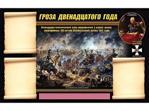 Стенд информационный ЭДУСТЕНД "Отечественная война 1812 года" (75х120, 3 кармана) - fgospostavki.ru - Донецк