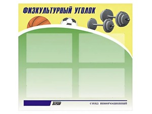 Стенд информационный "Физкультурный уголок" (80х75 сантиметров, 4 кармана, алюминиевый профиль) - fgospostavki.ru - Донецк