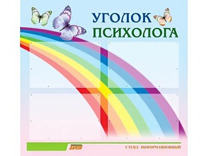 Стенд "Уголок психолога" (80х75 сантиметров, 4 кармана, алюминиевый профиль) - fgospostavki.ru - Донецк