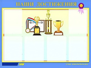 Стенд "Наши достижения" (80х110 сантиметров, 6 карманов, алюминиевый профиль) - fgospostavki.ru - Донецк