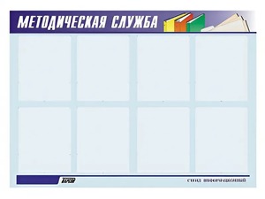 Стенд "Методическая служба" (80х110 сантиметров, 8 карманов, алюминиевый профиль) - fgospostavki.ru - Донецк