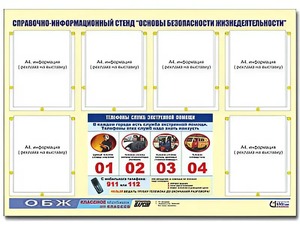 Стенд информационный "Основы безопасности жизнедеятельности" (80*110, 6 карманов) - fgospostavki.ru - Донецк