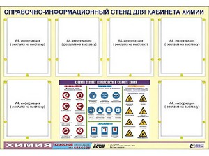 Стенд информационный "Правила техники безопасности в кабинете химии" (80х110, 6 карманов) - fgospostavki.ru - Донецк