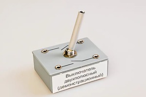 Выключатель двухполюсный (демонстрационный) - fgospostavki.ru - Донецк