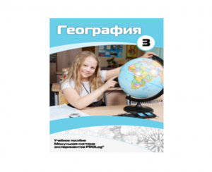 Учебное пособие для обучающихся по использованию Модульной системы экспериментов PROLog по географии. Расширенный уровень. Часть 3 - fgospostavki.ru - Донецк