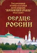Московский Кремль: Сердце России (путешествие в Московский Кремль) - fgospostavki.ru - Донецк