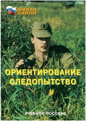 Брошюра "Ориентирование. Следопытство" - fgospostavki.ru - Донецк