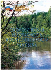 Брошюра "Экологическая безопасность жизнедеятельности человека" - fgospostavki.ru - Донецк