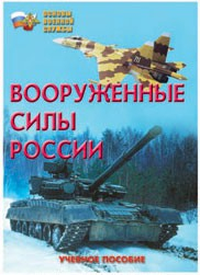 Брошюра "Вооруженные Силы России" - fgospostavki.ru - Донецк