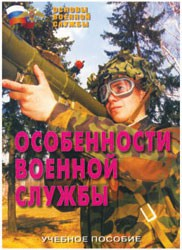 Брошюра "Особенности военной службы" - fgospostavki.ru - Донецк