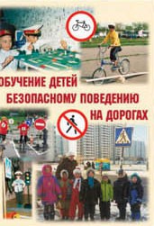 Брошюра "Обучение детей основам безопасного поведения на улицах и дорогах" - fgospostavki.ru - Донецк