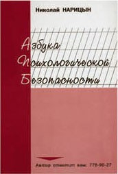Брошюра "Азбука психологической безопасности" - fgospostavki.ru - Донецк