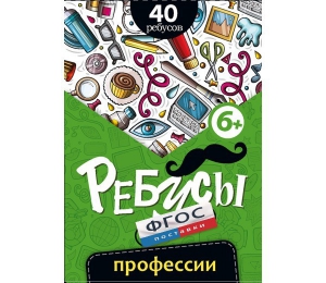 Ребусы "Профессии" - fgospostavki.ru - Донецк