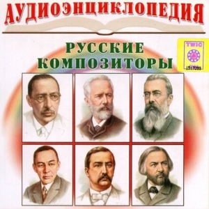 CD Аудиоэнциклопедия. Русские композиторы - fgospostavki.ru - Донецк