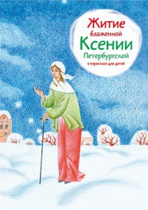 Житие блаженной Ксении Петербургской в пересказе для детей - fgospostavki.ru - Донецк