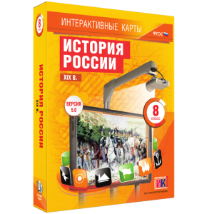 Интерактивные карты. История России. XIX в. 8 класс - fgospostavki.ru - Донецк